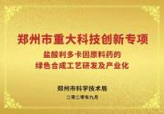 【重大專項(xiàng)】祝賀！鄭州市重大科技創(chuàng)新專項(xiàng)順利通過驗(yàn)收
