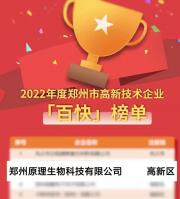 喜報(bào)！原理科技榮獲2022年鄭州市高新技術(shù)“百快”企業(yè)殊榮