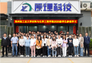 【深入校企合作，感受原理面貌】鄭州輕工業(yè)大學(xué)材料與化學(xué)工程學(xué)院師生一行蒞臨原理科技參觀實(shí)踐