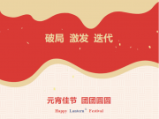 【元宵佳節(jié)】原理科技祝大家元宵節(jié)快樂(lè)！
